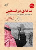 شاهدی در فلسطین جلد 1