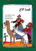 قصه الاغ