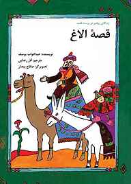 کتاب قصه الاغ نشر شکوفه   