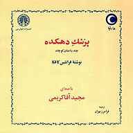 معرفی، خرید و دانلود کتاب صوتی پزشک دهکده