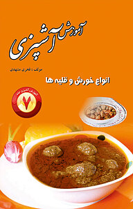 کتاب آموزش آشپزی جلد 7 نشر سپهرین