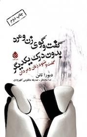 کتاب گفت و گوی زن و مرد بدون درک یکدیگر اثر دبورا تانن نشر قطره