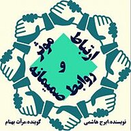 کتاب ارتباط موثر و روابط صمیمانه نشر راوی گنبد کبود - نسخه صوتی 