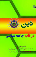 دین در قا�ب جامعه شناسی