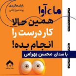 همین حالا کار درست را انجام بده