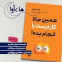همین حالا کار درست را انجام بده