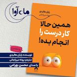 همین حالا کار درست را انجام بده