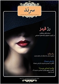 کتاب ماهنامه سرند شماره 72  -  رایگان