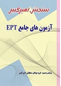 آزمون های جامع EPT