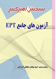 کتاب آزمون های جامع EPT نشر سنجش امیرکبیر   