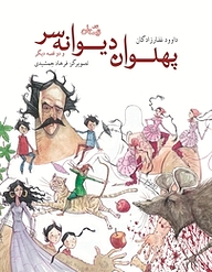 کتاب پهلوان دیوانه سر و دو قصه دیگر نشر انتشارات کتاب نیستان هنر   