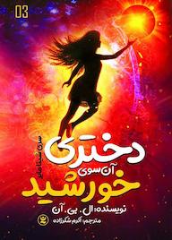 کتاب دختری آن‌سوی خورشید ال بی آن نشر نگاه آشنا