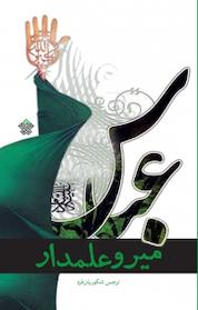 کتاب میر و علمدار اثر نرجس شکوریان فرد نشر انتشارات عهد مانا