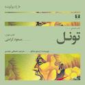 تونل