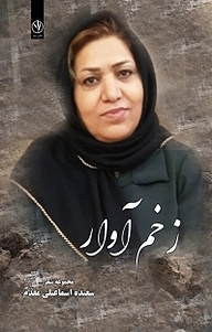 کتاب زخم آوار نشر بید   