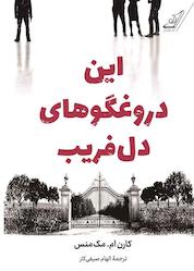 کتاب این دروغگوهای دلفریب اثر کارنام. مکمنس نشر انتشارات کتاب کولهپشتی