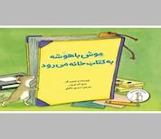 کتاب موش باهوشه به کتاب خانه می رود اثر مری آن فریزر نشر انتشارات علمی و فرهنگی