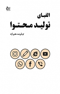 کتاب الفبای تولید محتوا نشر نوآوران سینا   
