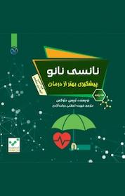 کتاب پیشگیری بهتر از درمان اثر تریسی متوکس نشر نو اندیشان دنیای کتاب