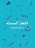 اشعار گسسته