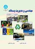 مهندسی و مدیریت پسماند