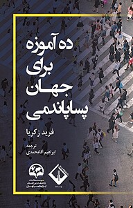 کتاب  ده آموزه برای جهان پساپاندمی نشر انتشارات موسسه فرهنگی مطالعات و تحقیقات بین‌المللی ابرار معاصر تهران