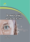 آشنایی با سنسورها