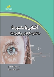 کتاب آشنایی با سنسورها نشر موسسه فرهنگی هنری دیباگران تهران   