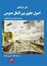 کتاب اصول حقوق بین الملل عمومی اثر یان براونلی نشر دانشگاه مفید