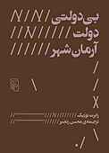 بی‌ دولتی دولت آرمان‌ شهر