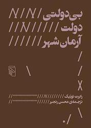 کتاب بی دولتی دولت آرمان شهر اثر رابرت نوزیک نشر مرکز