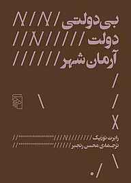 بی‌ دولتی دولت آرمان‌ شهر