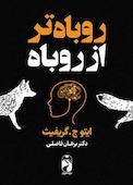 روباه تر از روباه