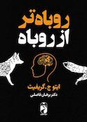 روباه تر از روباه