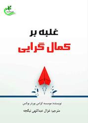 کتاب غلبه بر کمالگرایی اثر موسسه کراس بوردر بوکس نشر برگ و باد