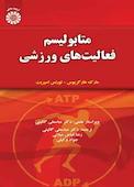 متابولیسم فعالیت‌های ورزشی
