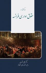کتاب ده گفتار در حقوق اداری فرانسه اثر دولابادر نشر داتیک