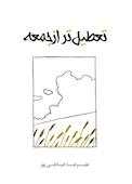 تعطیلتر از جمعه