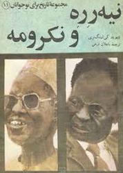کتاب نیه رره و نکرومه جلد 11 اثر دیوید کی لینگ ری نشر انتشارات مازیار