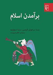 کتاب برآمدن اسلام اثر وستا سرخوش کرتیس نشر مرکز