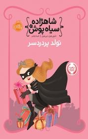 کتاب تولد پر دردسر اثر شنون هِیل نشر پرتقال