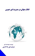 انقلاب جهانی در مدیریت امور عمومی