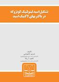 تشکیل اسید لینولئیک کونژوگه در باکتریهای لاکتیک اسید