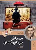 مسافر بی‌نام‌ونشان