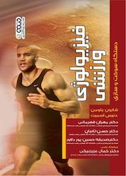 کتاب فیزیولوژی ورزشی دستگاه سوخت و سازی اثر دنیس ال اسمیت نشر انتشارات حتمی