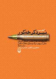 کتاب نبرد کرخه کور نشر انتشارات سوره مهر   