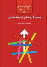 کتاب  اسطوره کاوی عشق در فرهنگ ایرانی نشر انتشارات سخن