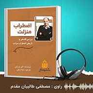 کتاب اضطراب منزلت نشر انتشارات شنیدار - نسخه صوتی 