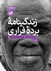 کتاب زندگینامه برده فراری اثر استبان منتخو نشر انتشارات امیرکبیر