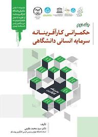 کتاب حکمرانی کارآفرینانه سرمایه انسانی دانشگاهی جلد 2 اثر سیدمحمد مقیمی نشر سازمان جهاد دانشگاهی تهران